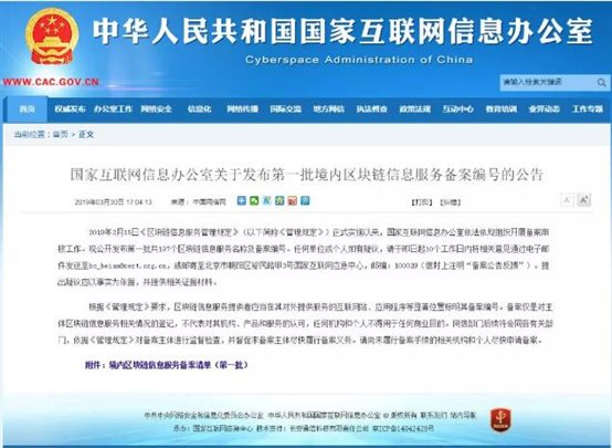 国家互联网信息办公室对外公布了第一批共197个境内区块链信息服务备案编号的公告