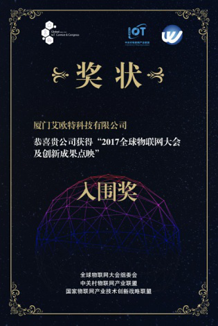 2017年全球物联网大会及创新成果点映入围奖、2017年厦门小样青年社区年度创业新锐奖