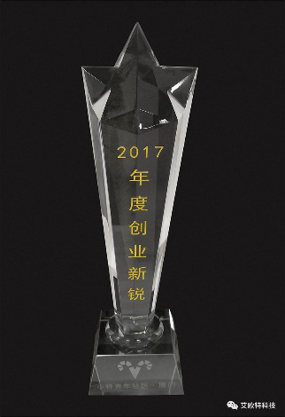 厦门艾欧特科技获得2017厦门小样青年社区年度创业新锐奖的奖杯